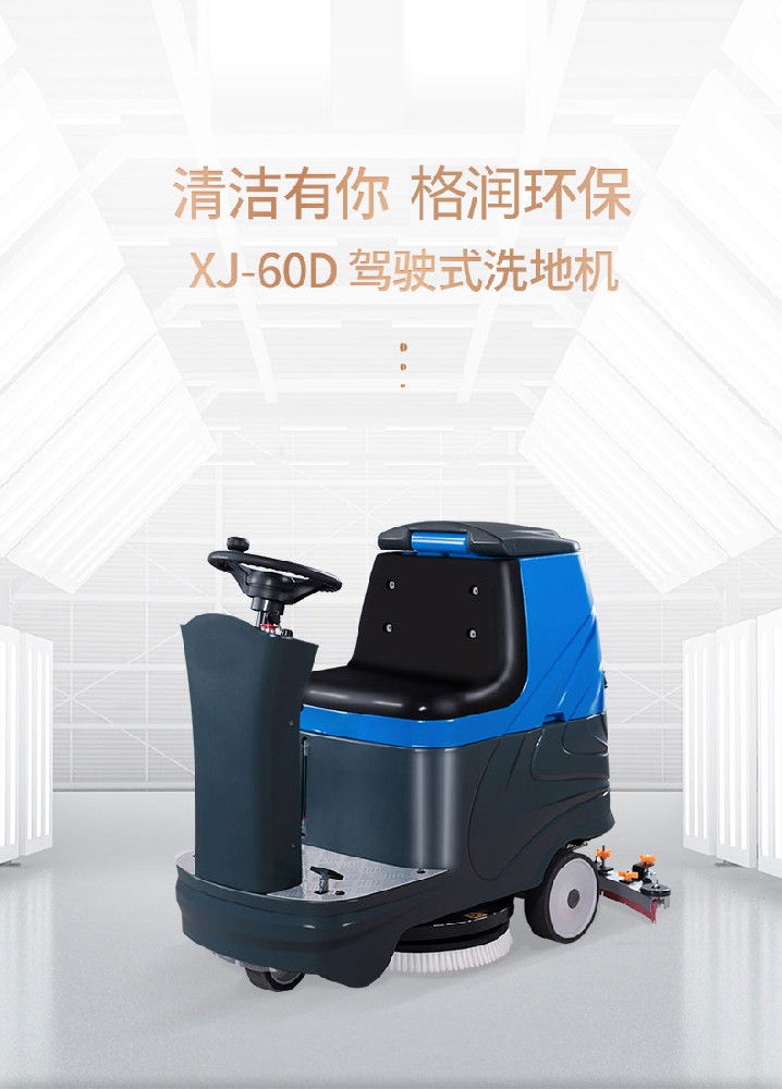 KR-XJ60D驾驶式洗地机-邢台格润清洁设备有限公司