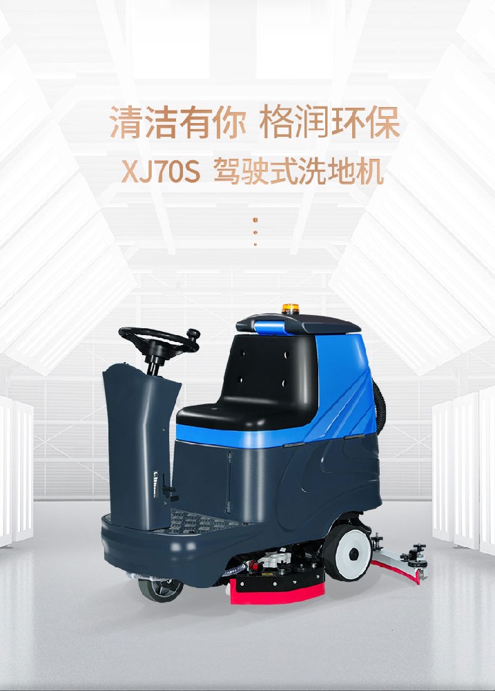 KR-XJ70S驾驶式洗地机-邢台格润清洁设备有限公司